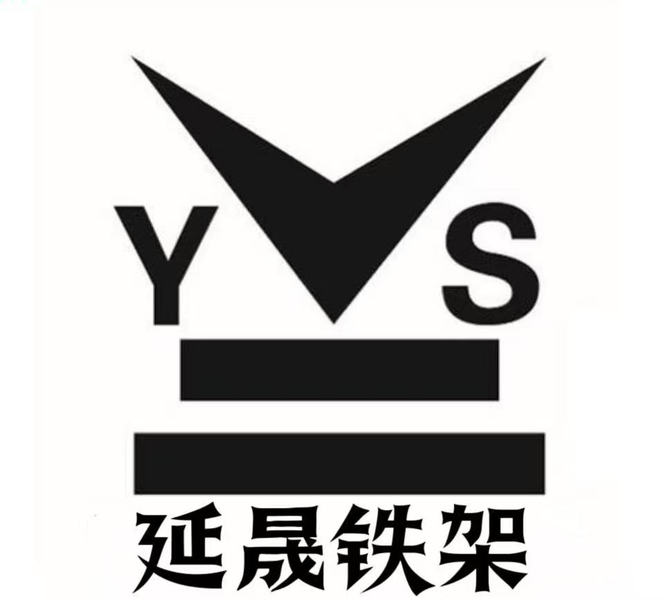 延晟铁架厂 Logo